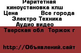 Раритетная киноустановка кпш-4 › Цена ­ 3 999 - Все города Электро-Техника » Аудио-видео   . Тверская обл.,Торжок г.
